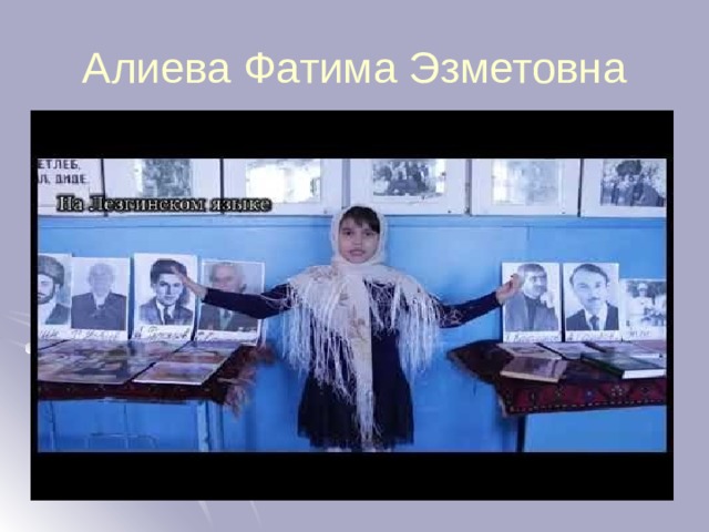 Алиева Фатима Эзметовна 