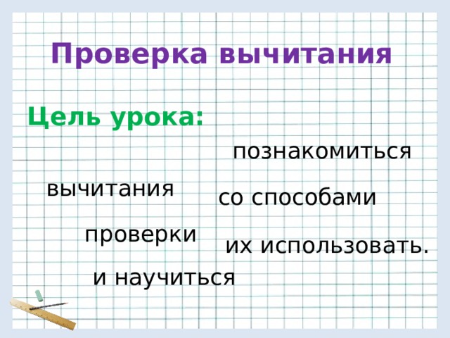 Проверка вычитания 2 класс школа россии презентация