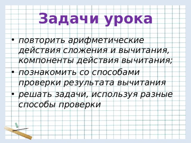 Проверка вычитания 2 класс школа россии презентация