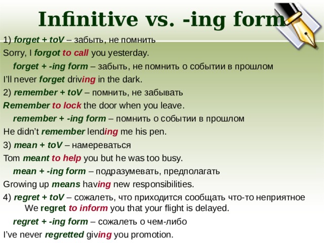 Ing to infinitive правило. Infinitive ing forms правило. Forget инфинитив или -ing form. To Infinitive правило. После forget герундий или инфинитив.