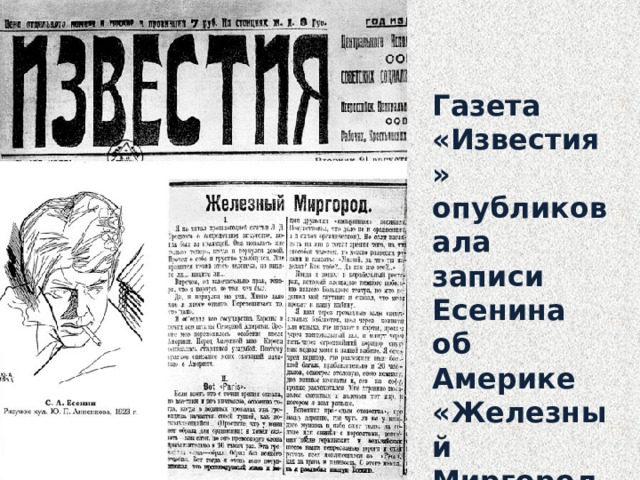 Газета «Известия» опубликовала записи Есенина об Америке «Железный Миргород». 