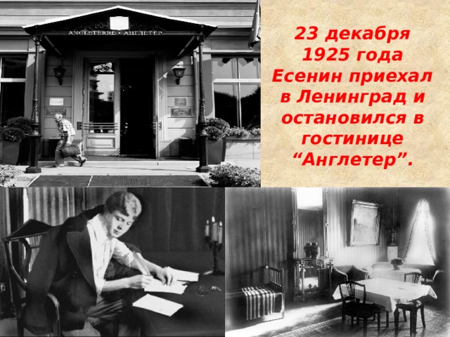 23 декабря 1925 года Есенин приехал в Ленинград и остановился в гостинице “Англетер”. 
