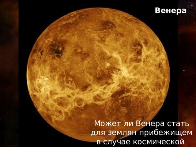 Венера Может ли Венера стать для землян прибежищем в случае космической угрозы ? 