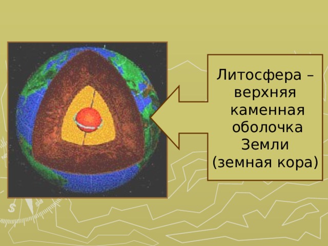 Литосфера – верхняя  каменная  оболочка Земли (земная кора) 