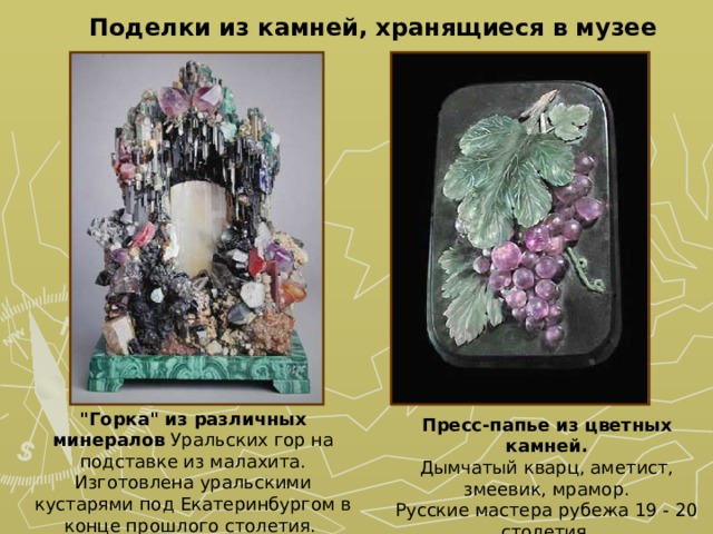 Поделки из камней, хранящиеся в музее 