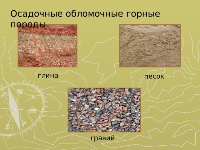 Осадочные обломочные горные породы глина песок гравий 