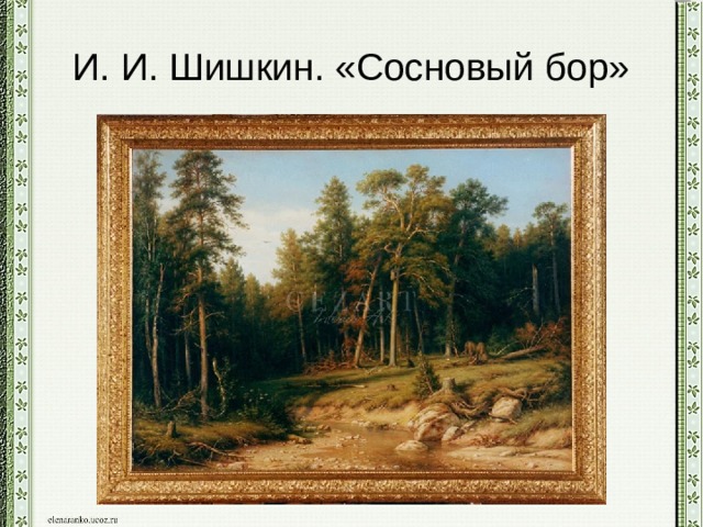 И. И. Шишкин. «Сосновый бор» 