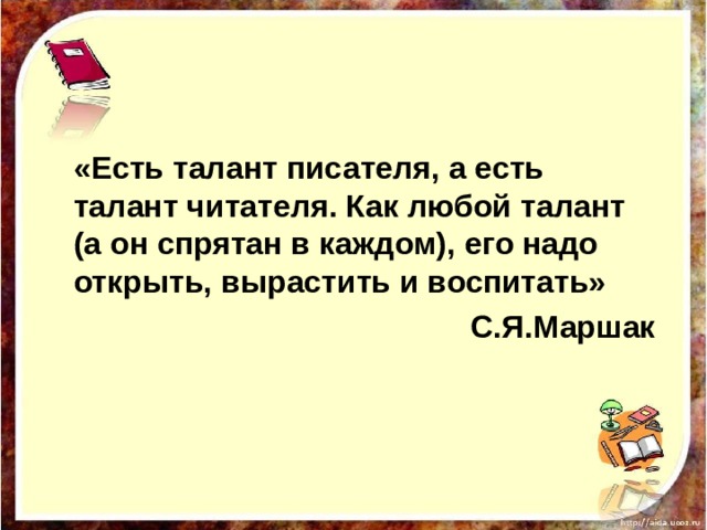 Талант писателя. Маршак о талантливом читателе. Есть талант писателя а есть талант читателя Маршак. Высказывание Маршака о талантливом читателе.