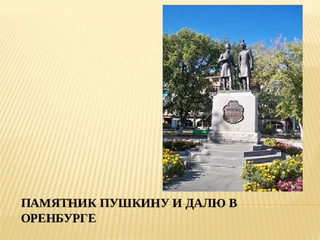 Памятник Пушкину и Далю в Оренбурге 
