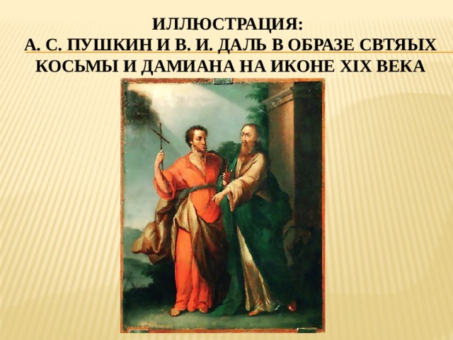 Иллюстрация:  А. С. Пушкин и В. И. Даль в образе свтЯЫХ Косьмы и Дамиана на иконе XIX века 