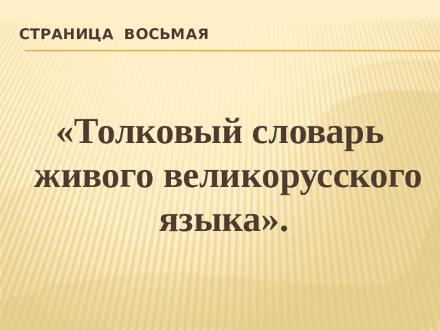 Страница восьмая    «Толковый словарь живого великорусского языка». 