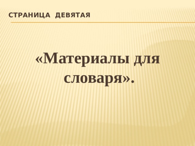 Страница девятая    «Материалы для словаря». 