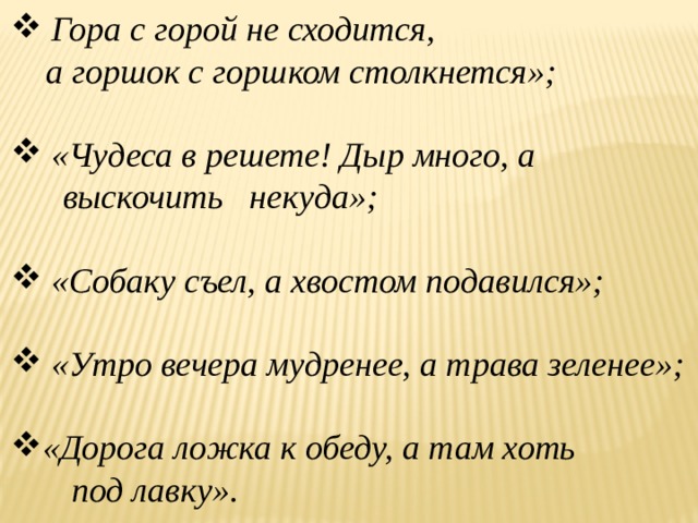 Пословица гора с горой не сходится. Чудеса в решете – дыр много, а выскочить некуда.. Чудеса в решете пословица. Гора с горой не сходится пословица. Чудеса в решете поговорка.