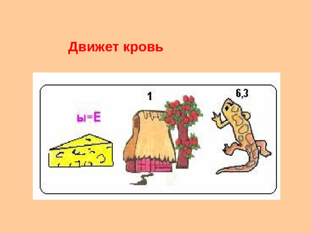 Движет кровь 
