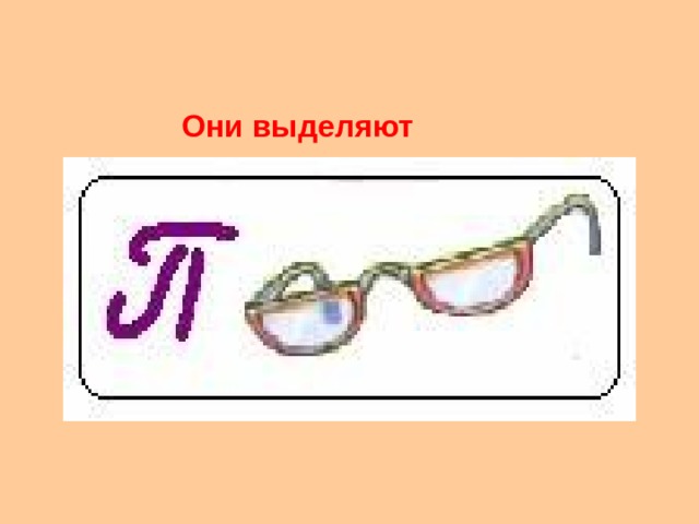 Они выделяют 
