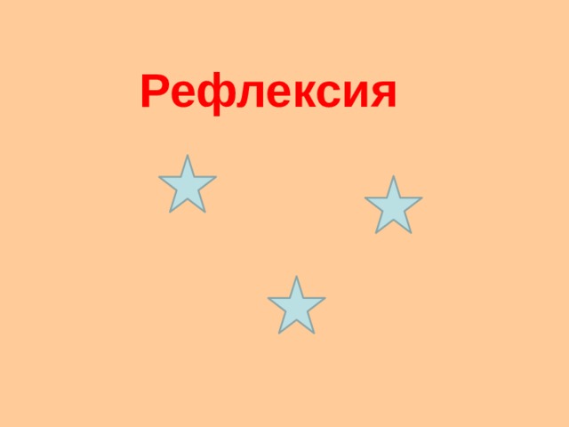 Рефлексия 