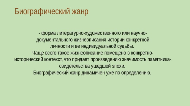 Биография это. Биографический Жанр. Биография Жанр. Биография как Жанр. Биография как Жанр литературы.