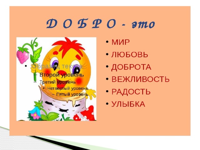 Классный час слова слова. Стихи о добре. Слова о добре для детей. Слова о доброте для детей. Что такое доброта для дошкольников.