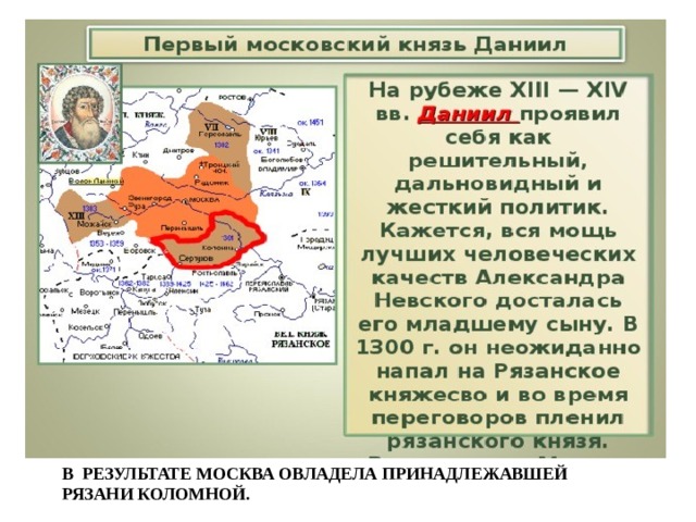 В результате Москва овладела принадлежавшей Рязани Коломной. 
