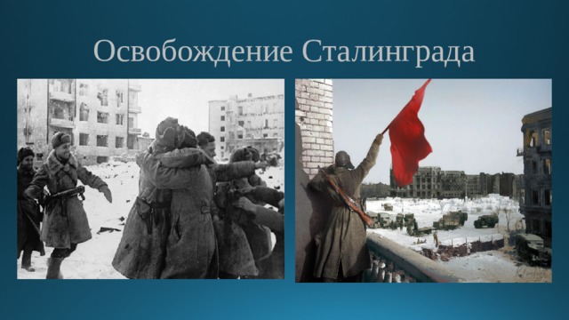 Освобождение Сталинграда 