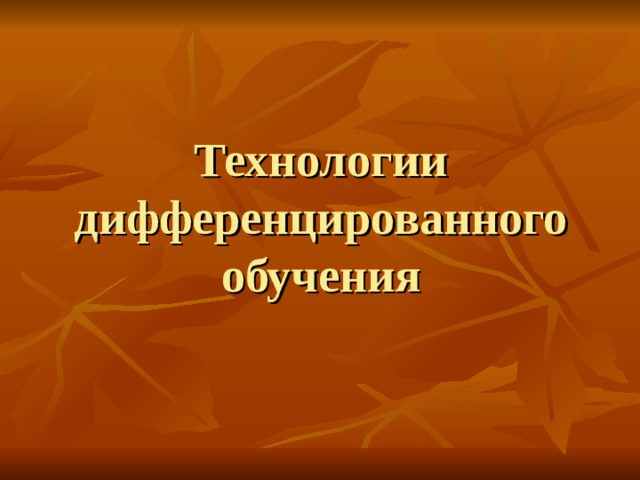 Технологии дифференцированного обучения 