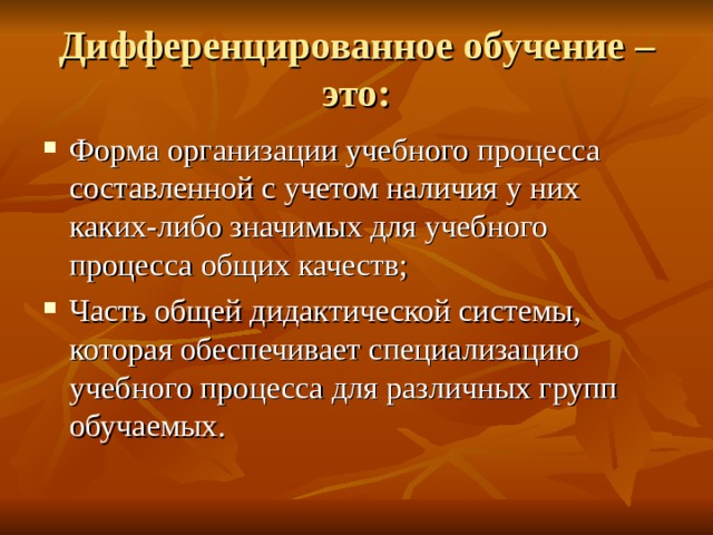 Дифференцированное обучение – это: 