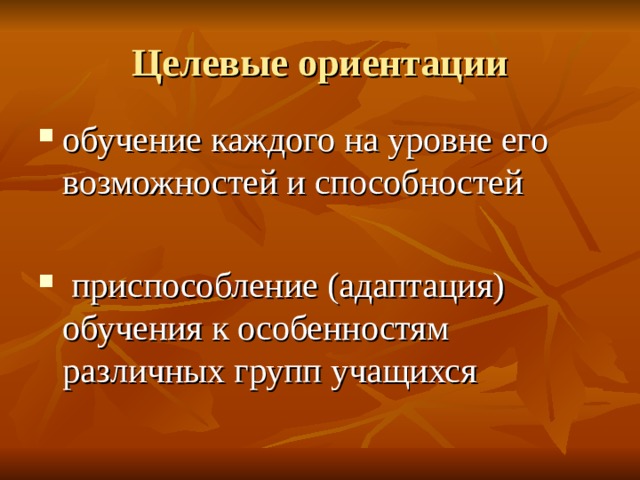 обучение каждого на уровне его возможностей и способностей   приспособление (адаптация) обучения к особенностям различных групп учащихся 