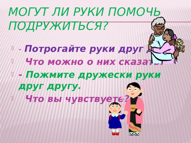 Орлов если дружбой дорожить презентация 1 класс