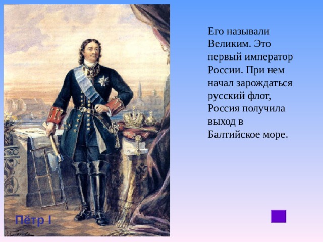 Назовите первого. Балтийское море Петр 1. Петр первый выход в Балтийское море. Первый Император Великой России. Первый Император России 3 класс.