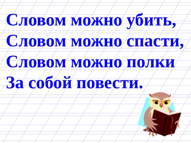 Словом можна. Словом можно полки за собой повести.