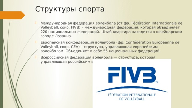 В каком году основана федерация волейбола международная. Международная Федерация волейбола. Международная Федерация волейбола ФИВБ. Аббревиатура международной Федерации волейбола. Международная Федерация волейбола 1947.