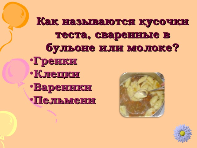 Как называется кусочек теста в бульоне