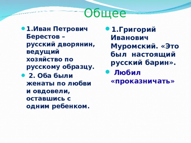 Общее 1.Иван Петрович Берестов – русский дворянин, ведущий хозяйство по русскому образцу.  2. Оба были женаты по любви и овдовели, оставшись с одним ребенком. 1.Григорий Иванович Муромский. «Это был настоящий русский барин».   Любил «проказничать»  