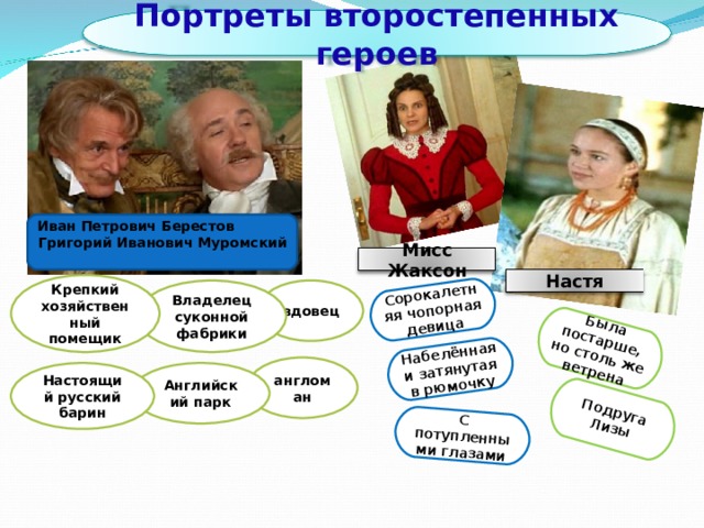 Барышня крестьянка главные герои. Иван Петрович Берестов портрет. Любимое занятие Ивана Петровича Берестова. Образование Иван Петрович Берестов. Описание Ивана Петровича Берестова из барышни крестьянки.