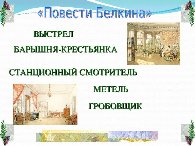 Пушкин барышня крестьянка сколько страниц. Барышня крестьянка Пушкина. Фон для презентации по барышне крестьянке без людей осень.