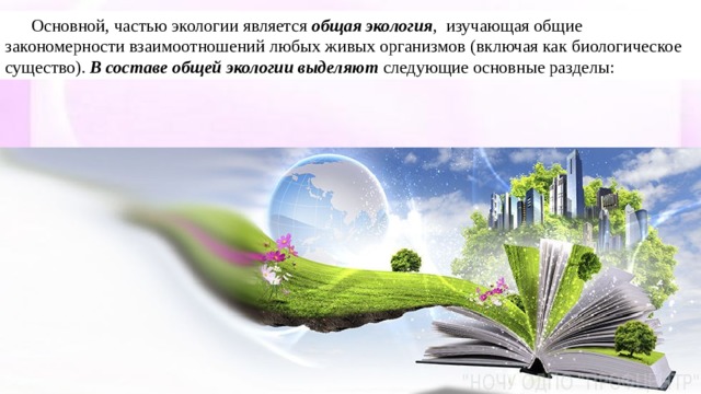 Разделом экологии является. Части экологии. Что является частью окружающей среды?. История экологии. Важнейшей частью общей экологии особо выделяется экология.