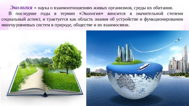 Экология наука о взаимодействии живых организмов егэ. Экология наука о доме. Историческая экология. Определение науки экологии. Наука о взаимоотношениях живых организмов и среды их обитания.