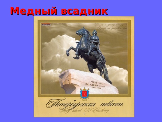 Пушкин медный всадник полтава. Медный всадник Пушкин иллюстрации. Пушкин а.с. "медный всадник". Иллюстрации к поэме медный всадник Пушкина. Медный всадник судьба России.