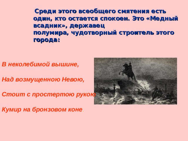 Итоговая контрольная по поэме медный всадник. Образ Петербурга в поэме Пушкина медный всадник. Образ Невы в Медном всаднике. Державец полумира. Эпиграф к уроку по медному всаднику.