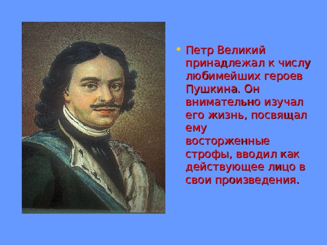 Любимый герой пушкина. Пушкин о Петре. Пушкин о Петре 1. Образ Петра в поэме медный всадник. Образ Петра Великого в поэме медный всадник.