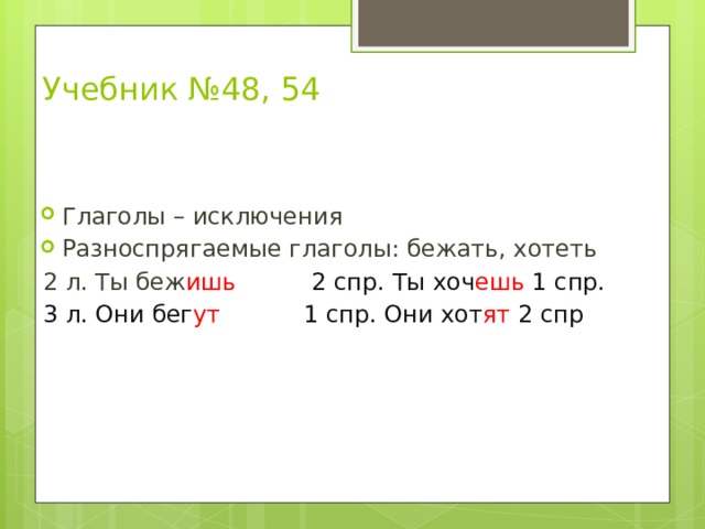 Спряжение глаголов бежит вид Спряжение глаголов бежит вид