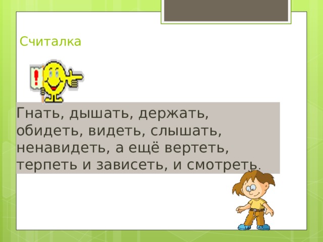 Гнать терпеть и ненавидеть. Гнать дышать держать обидеть слышать. Гнать держать дышать обидеть слышать видеть ненавидеть стих. Гнать держать терпеть обидеть слышать видеть ненавидеть в стихах. Гнать держать вертеть обидеть слышать.