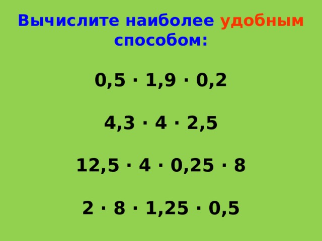 Вычислите наиболее удобным способом 6 72. Вычислите наиболее удобным способом. Вычислить удобным способом 6 класс. Сосчитай наиболее удобным способом. Вычислите наиболее удобным способом первая.