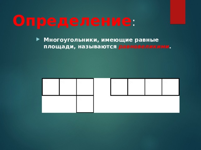 Определение : Многоугольники, имеющие равные площади, называются равновеликими .  