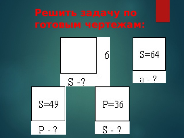Решить задачу по готовым чертежам: 