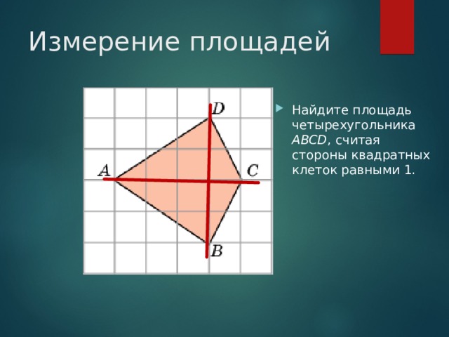 Стороны квадратных клеток равны