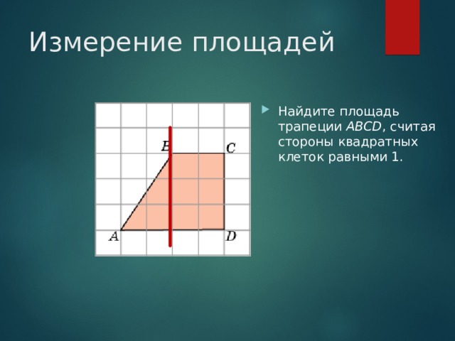 Измерение площадей Найдите площадь трапеции ABCD , считая стороны квадратных клеток равными 1.  