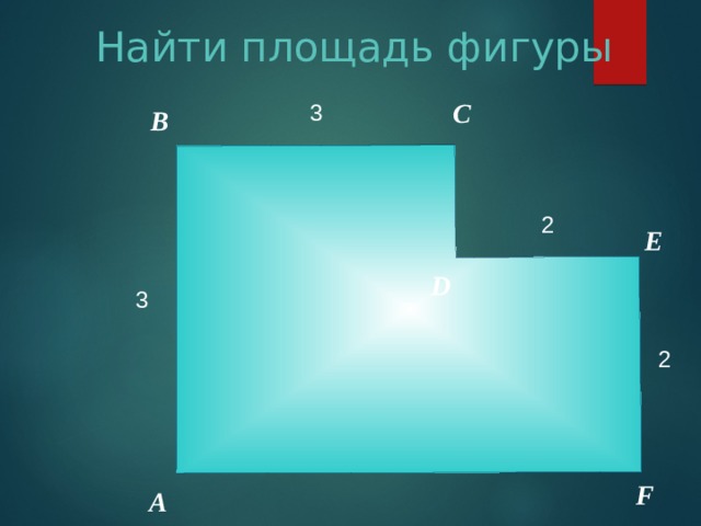 Найти площадь фигуры С 3 В 2 Е D 3 2 F А 