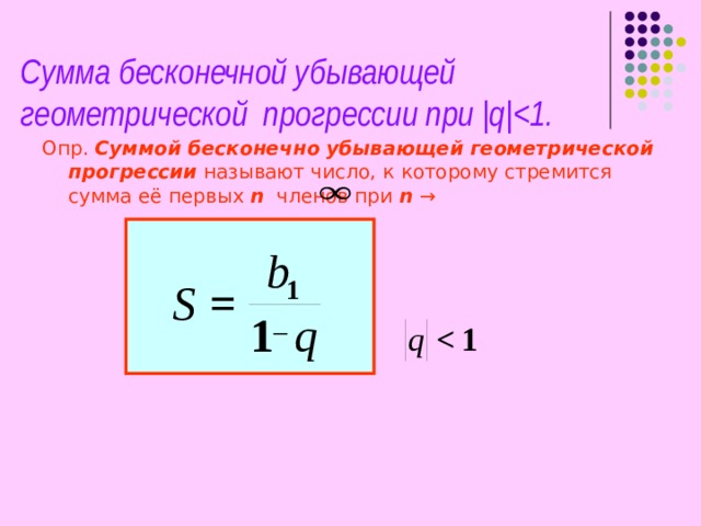 Сумма убывающей геометрической прогрессии. Формула бесконечно убывающей геометрической прогрессии. Формула бесконечно убывающей геометрической прогрессии формула. Сумма бесконечно убывающей геометрической прогрессии формула. Сумма бесконечной геометрической прогрессии формула.