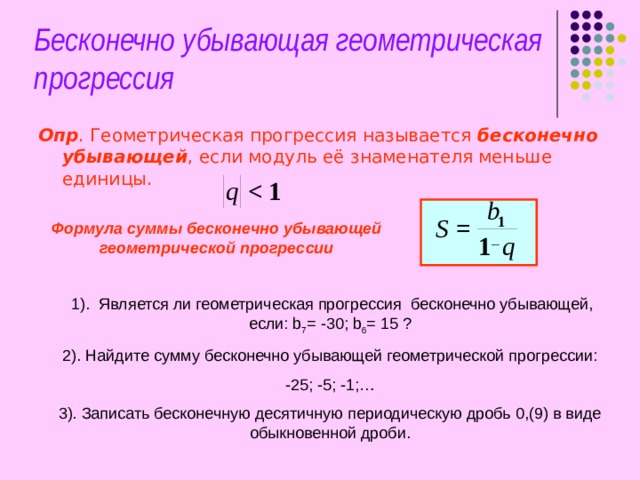 Бесконечно убывающая геометрическая прогрессия формула